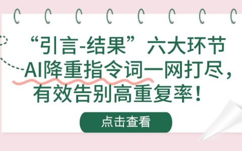 “引言-结果”六大环节AI降重指令词一网打尽，有效告别高重复率！