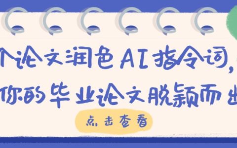 15个论文润色AI指令词，让你的毕业论文脱颖而出！