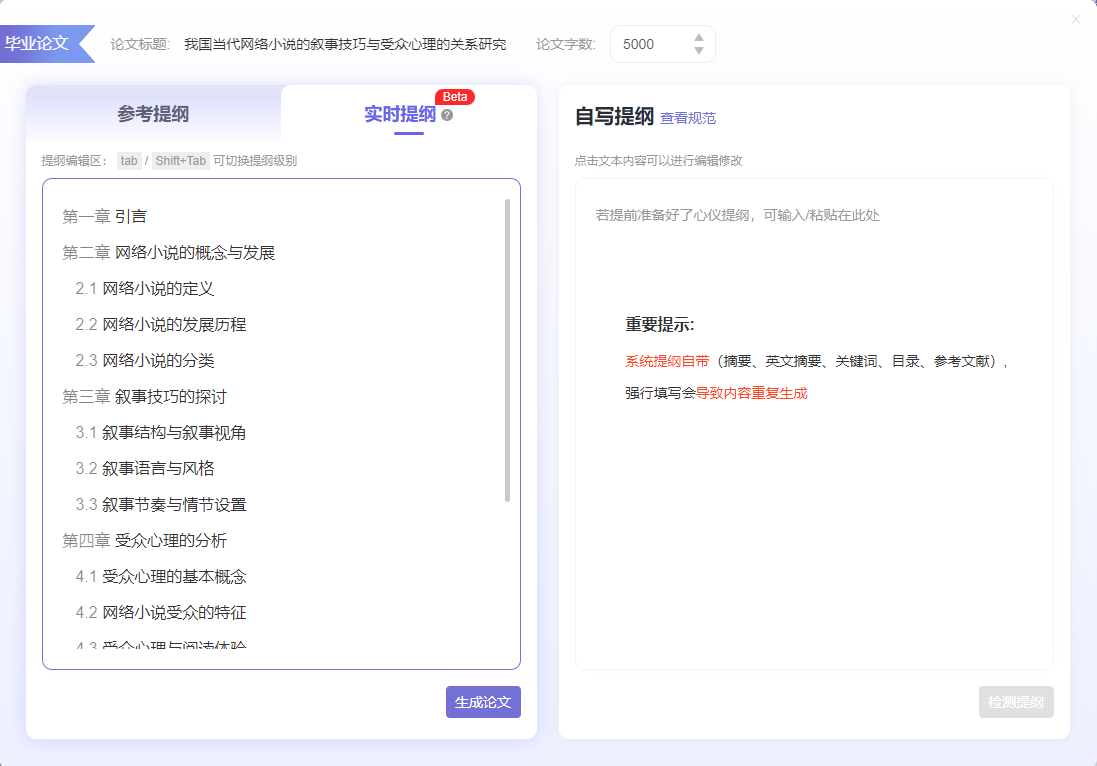 AI汉语言专业毕业论文范文5000字：我国当代网络小说的叙事技巧与受众心理的关系研究