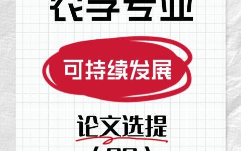 农学毕业论文选题推荐：可持续发展方向80个