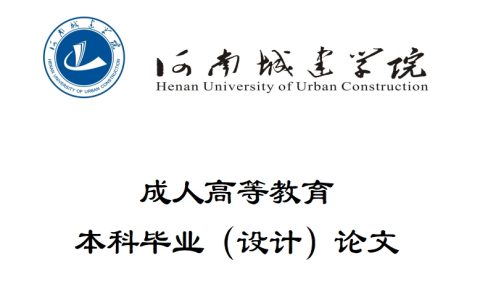 河南城建学院成人高等教育毕业设计（论文）撰写规范