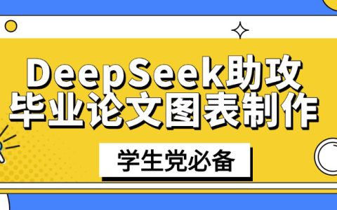 DeepSeek助攻毕业论文图表制作：5步玩转数据可视化基础图表（折线图、柱状图、饼图）