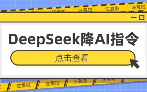30个DeepSeek提问指令模板助你速降AIGC率，躲避平台算法狙击