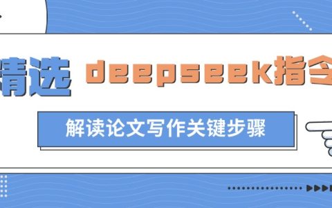 Deepseek论文写作攻略大全：仅需20个提示词，一晚上肝完论文初稿