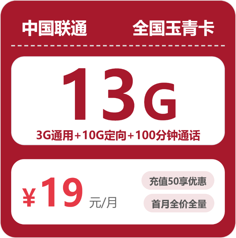 联通全国玉青卡