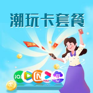 动感地带潮玩卡59元