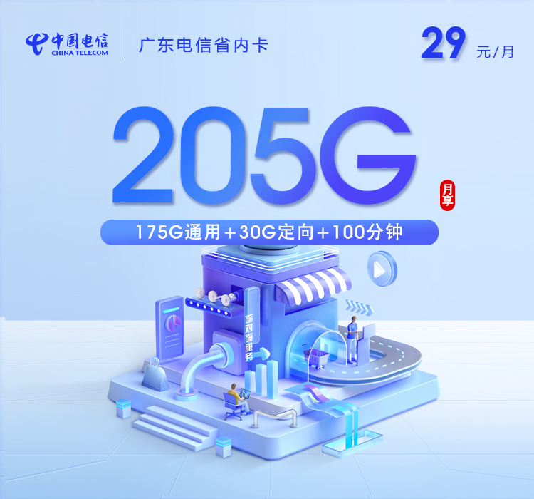 广东电信省内卡