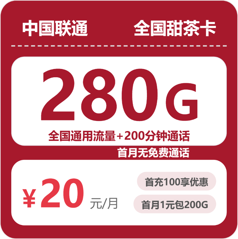 联通全国甜茶卡