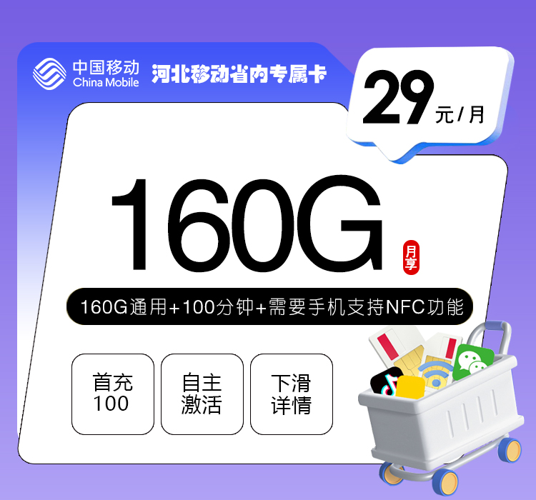 河北移动省内专属卡