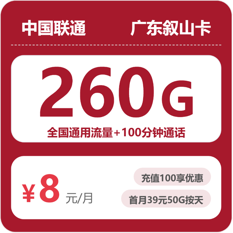 联通广东叙山卡