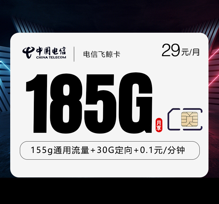 电信飞鲸卡3.0