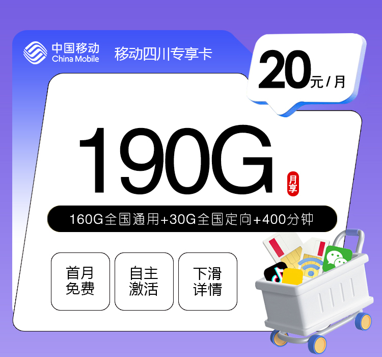 移动四川专享卡