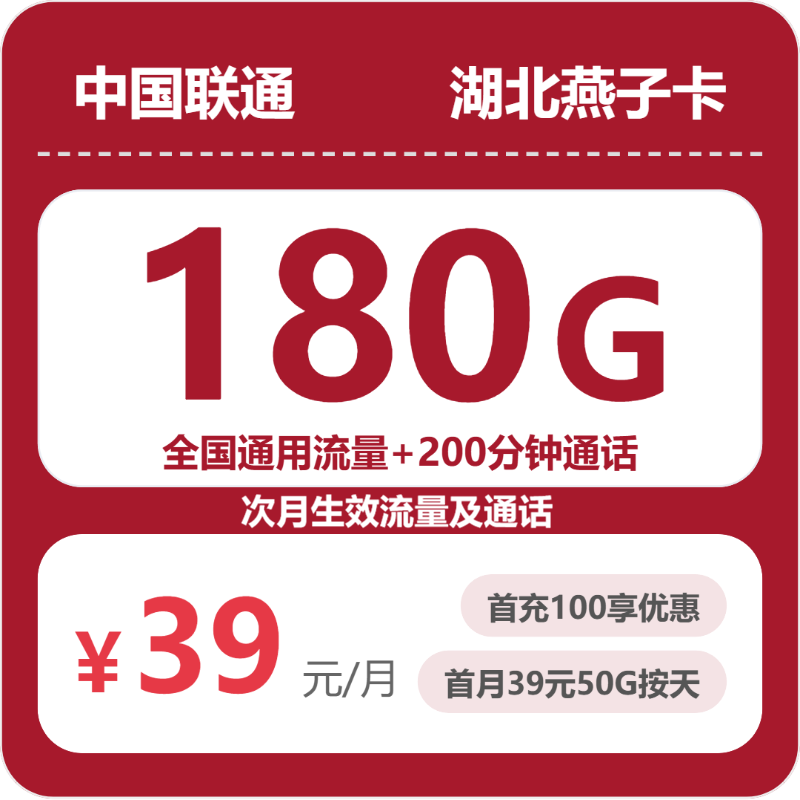 联通湖北燕子卡