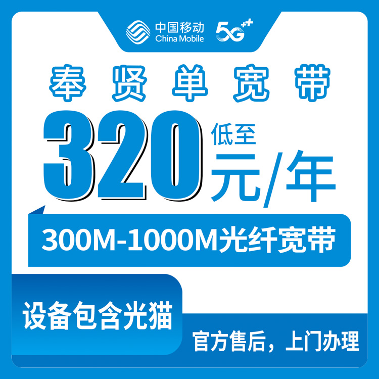 移动上海奉贤区宽带卡