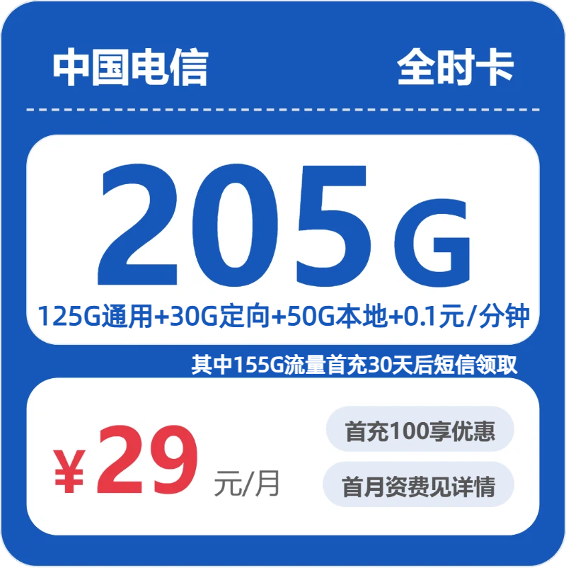 电信省内全时卡
