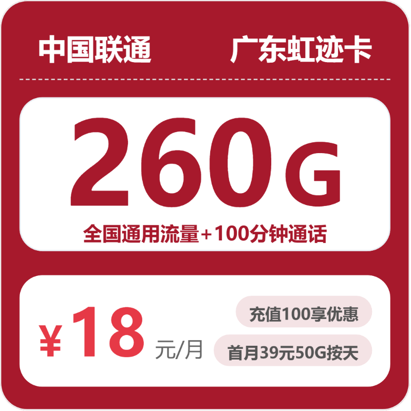 联通广东虹迹卡