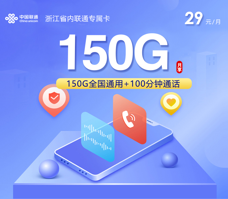 浙江省内联通专属卡2.0
