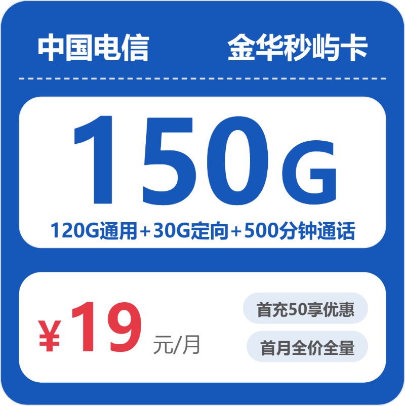 电信金华秒屿卡