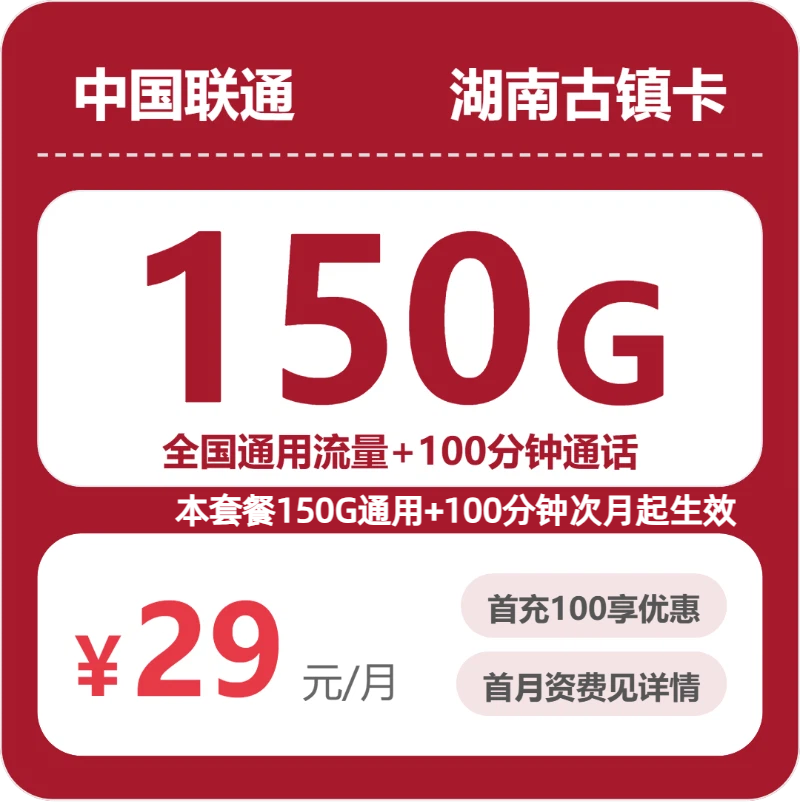 联通湖南古镇卡