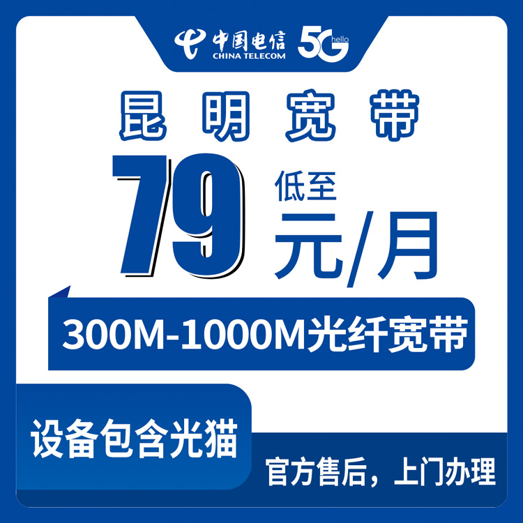 电信云南昆明宽带卡