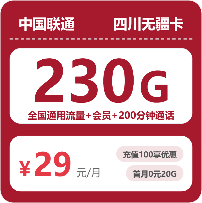 联通四川无疆卡