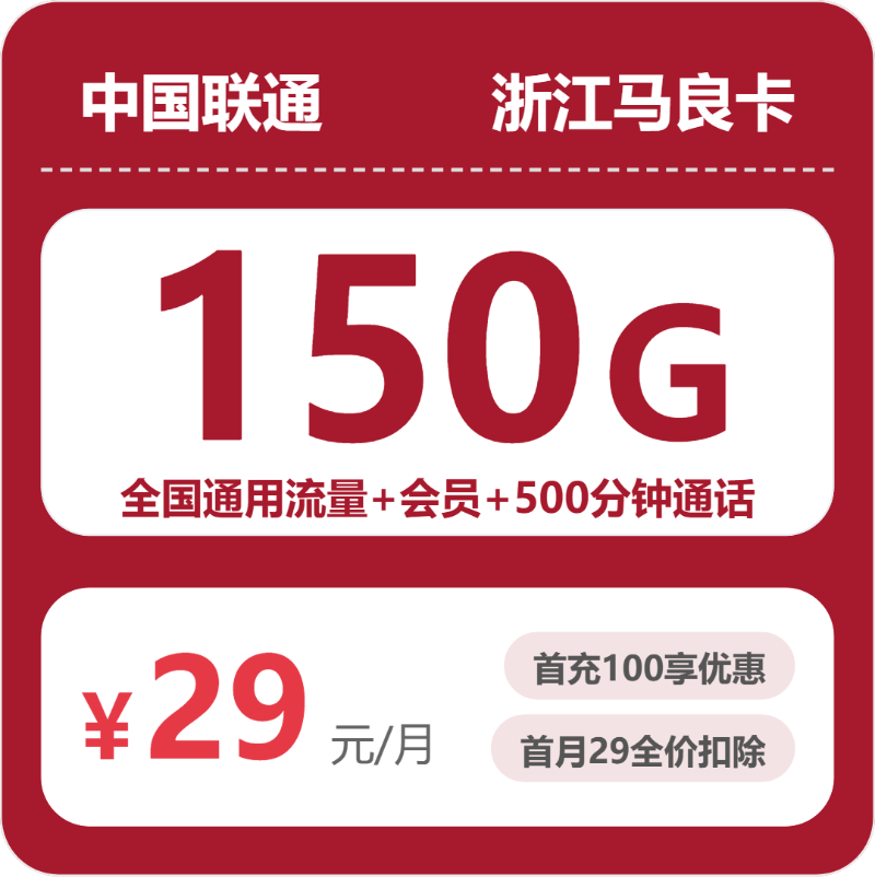 联通浙江马良卡