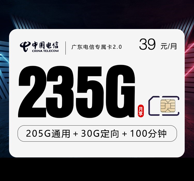 广东电信专属卡2.0