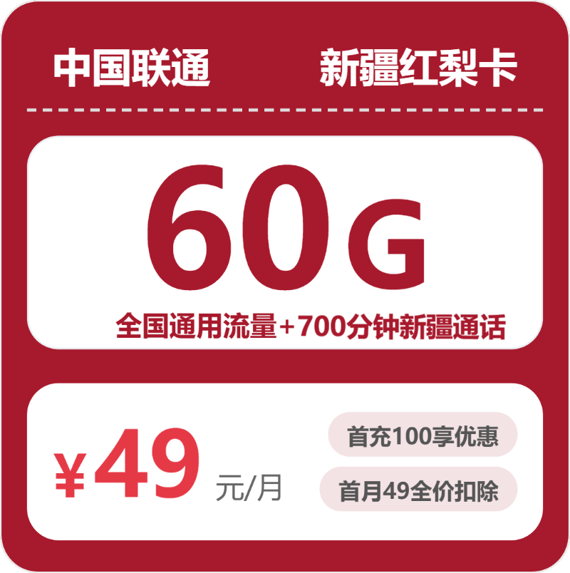联通新疆红梨卡
