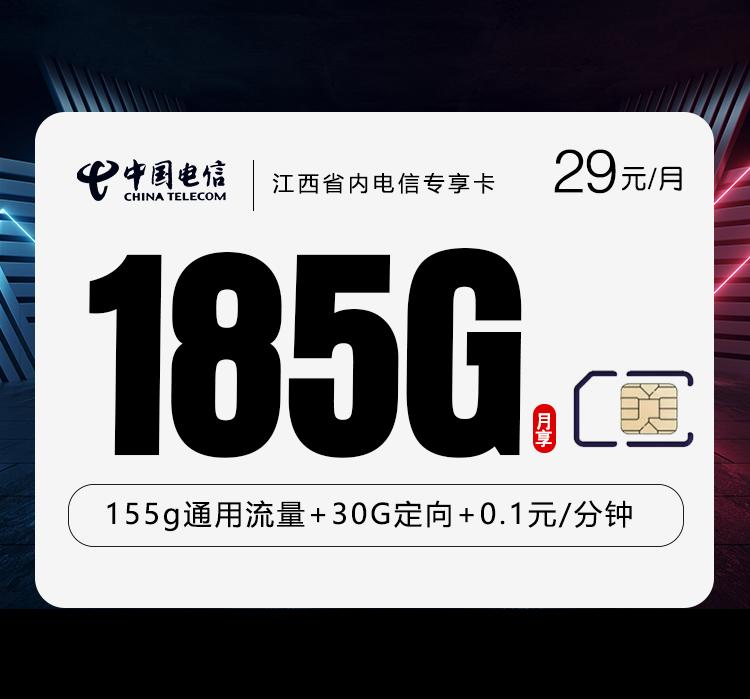 江西省内电信专享卡