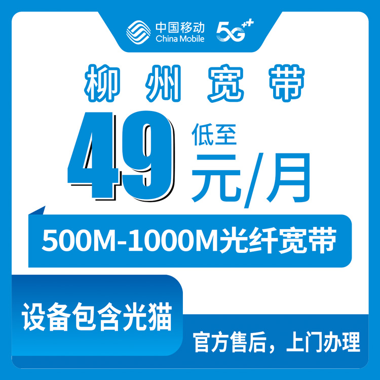 移动广西柳州宽带卡