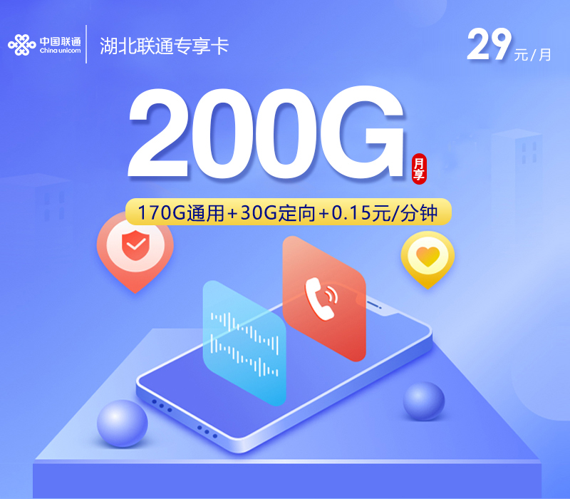 湖北联通专享卡2.0
