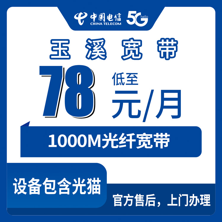 电信云南玉溪宽带卡