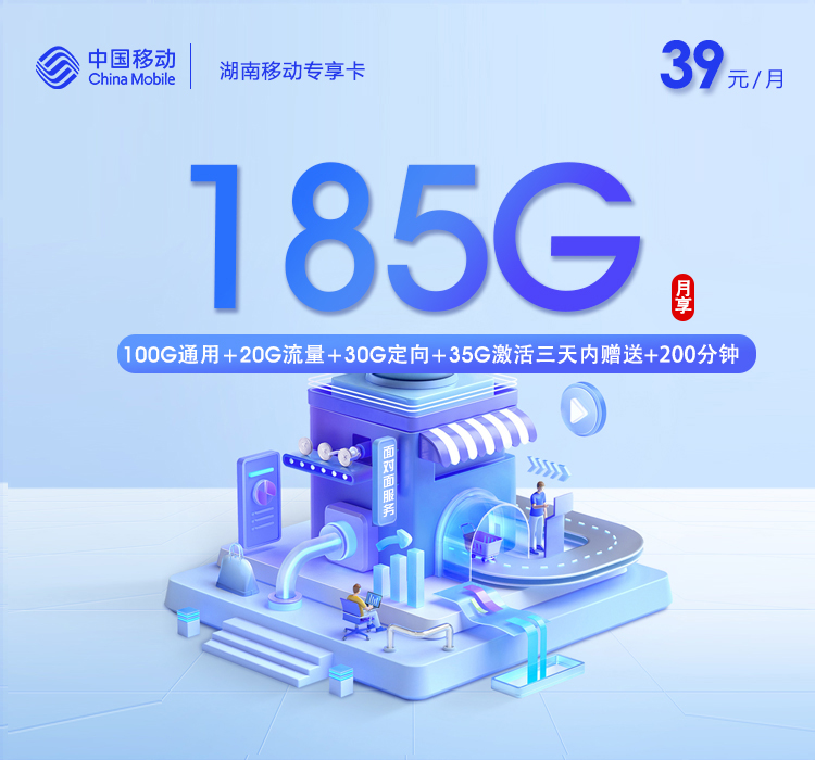 湖南移动专享卡